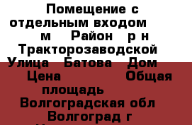 Помещение с отдельным входом, 260.1 м² › Район ­ р-н Тракторозаводской › Улица ­ Батова › Дом ­ 10 › Цена ­ 890 000 › Общая площадь ­ 260 - Волгоградская обл., Волгоград г. Недвижимость » Помещения продажа   